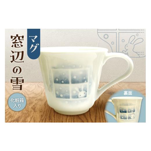 ふるさと納税 食器・グラス マグカップ 北海道 札幌市 マグ「窓辺の雪」_1