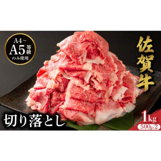 ふるさと納税 牛肉 佐賀県 大町町 定期便3回 佐賀牛たっぷり切り落とし 1kg (500g×2パック) / 佐賀牛 国産和牛 大町町 焼肉 肉 お肉 にく 国産 佐賀牛 切り…