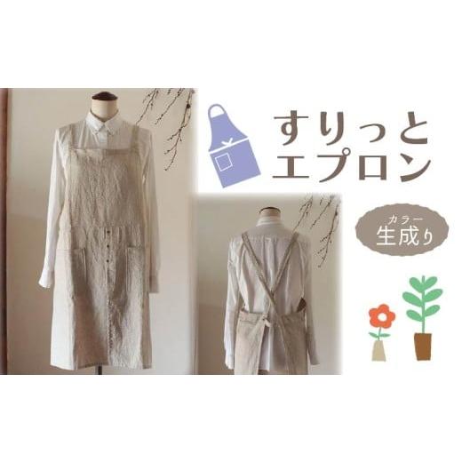 ふるさと納税 服 女 奈良県 奈良市 エプロン (すりっとエプロン) 生成り おしゃれ エプロン リネン エプロン Fu-ra 奈良県 奈良市 なら 30-073 カラー:生成り