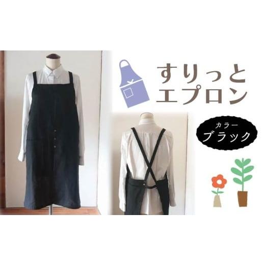 ふるさと納税 服 女 奈良県 奈良市 エプロン (すりっとエプロン) ブラック おしゃれ エプロン リネン エプロン Fu-ra 奈良県 奈良市 なら 30-074 カラー:ブラ…