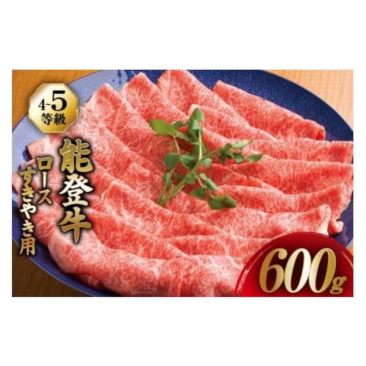 ふるさと納税 牛肉 ロース 石川県 志賀町 てらおかの能登牛 ロース (4〜5等級) すき焼き 用 (600g) てらおか風舎(寺岡畜産株式会社) 石川県 志賀町 AA4290 …