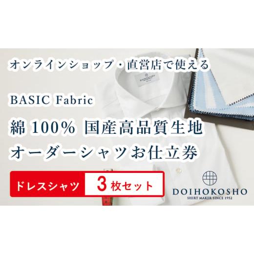 ふるさと納税 服 男 岡山県 玉野市 ふるさと納税商品専用オーダー（ふるさと納税 Order） 国産高品質生地 BASIC FABRICS 土井縫工所 オーダードレスシャツ 3枚…の画像