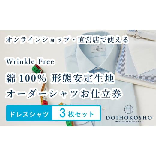 ふるさと納税 服 男 岡山県 玉野市 ふるさと納税商品専用オーダー（ふるさと納税 Order） 綿100％形態安定生地 Wrinkle Free 土井縫工所 オーダードレスシャツ…の画像
