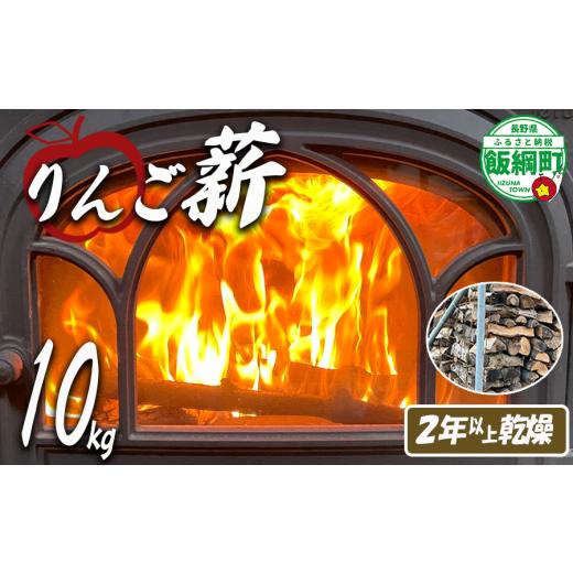 ふるさと納税 アウトドアグッズ 長野県 飯綱町 リンゴ薪 10kg りんご村の薪屋さん 林檎 まき マキ 木材 ストーブ 再利用 乾燥 バラ科 沖縄県への配送不可 2024…の画像