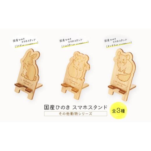 ふるさと納税 雑貨・日用品 栃木県 鹿沼市 国産ひのき スマホスタンド その他動物シリーズ 全3種 木製 天然木 ヒノキ スマートフォンスタンド スマホ スタンド…