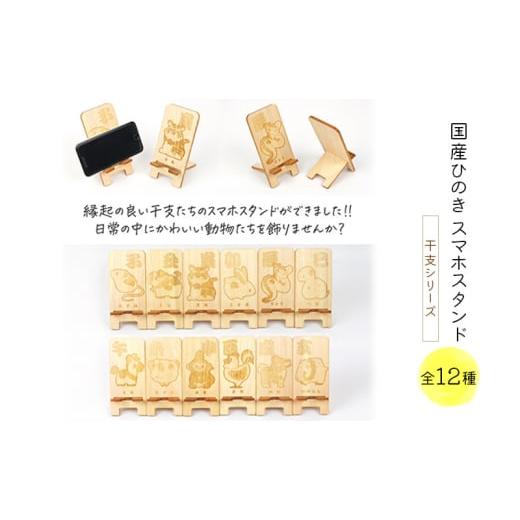 ふるさと納税 雑貨・日用品 栃木県 鹿沼市 国産ひのき スマホスタンド 干支シリーズ 全12種 木製 天然木 ヒノキ スマートフォンスタンド スマホ スタンド ipho…