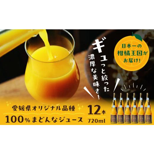 ふるさと納税 果汁飲料 みかん 愛媛県 大洲市 「まどんな」100%ストレートジュース（720ml×12本） 愛媛県大洲市／峯田農園 AGBT016 くだもの 果物 フルーツ …の画像