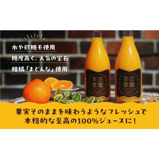 ふるさと納税 果汁飲料 みかん 愛媛県 大洲市 「まどんな」100%ストレートジュース（720ml×12本） 愛媛県大洲市／峯田農園 AGBT016 くだもの 果物 フルーツ …の画像