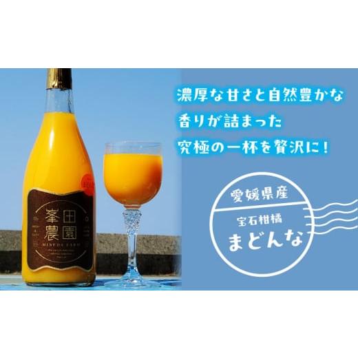 ふるさと納税 果汁飲料 みかん 愛媛県 大洲市 「まどんな」100%ストレートジュース（720ml×12本） 愛媛県大洲市／峯田農園 AGBT016 くだもの 果物 フルーツ …の画像