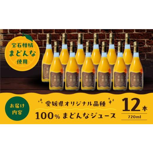 ふるさと納税 果汁飲料 みかん 愛媛県 大洲市 「まどんな」100%ストレートジュース（720ml×12本） 愛媛県大洲市／峯田農園 AGBT016 くだもの 果物 フルーツ …の画像