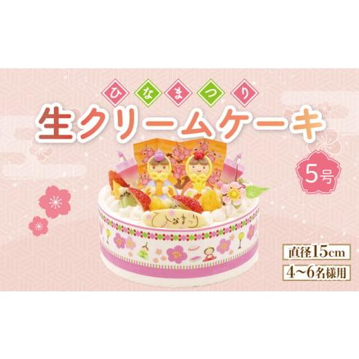 ふるさと納税 ケーキ・カステラ 徳島県 阿波市 日時指定必須 ひな祭り ケーキ 生クリーム 5号 フルーツ お菓子 洋菓子 雛人形 おひなさま イチゴ オレンジ キ…