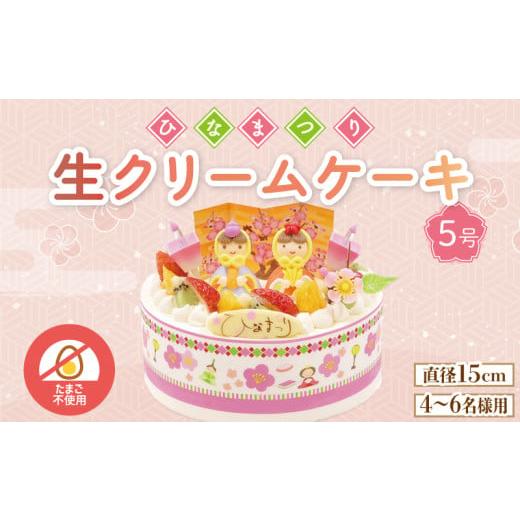 ふるさと納税 ケーキ・カステラ 徳島県 阿波市 日時指定必須 卵 不使用 ひな祭り ケーキ 生クリーム 5号 イチゴ オレンジ キウイフルーツ 桃 ぶとう さくらん…