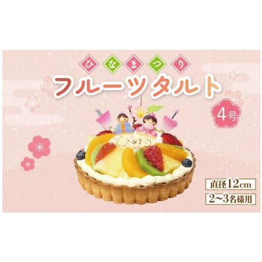 ふるさと納税 ケーキ・カステラ 徳島県 阿波市 日時指定必須 ひな祭り ケーキ 生クリーム フルーツタルト 4号 節句 お祝い イチゴ オレンジ キウイフルーツ …