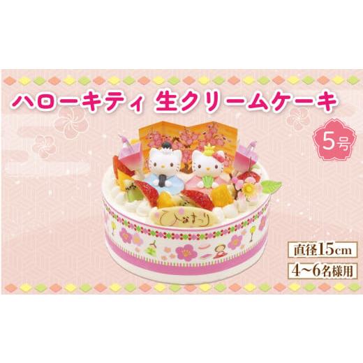 ふるさと納税 ケーキ・カステラ 徳島県 阿波市 日時指定必須 ひな祭り ケーキ ハローキティ 生クリーム 5号 クリーム フルーツ イチゴ オレンジ キウイフルー…