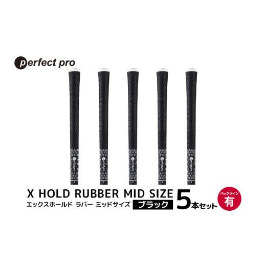 ふるさと納税 ゴルフグッズ 茨城県 小美玉市 パーフェクトプロ X HOLD RUBBER MID SIZE エックスホールド ラバー ミッドサイズ（ブラック）バックラインなし 5…_1