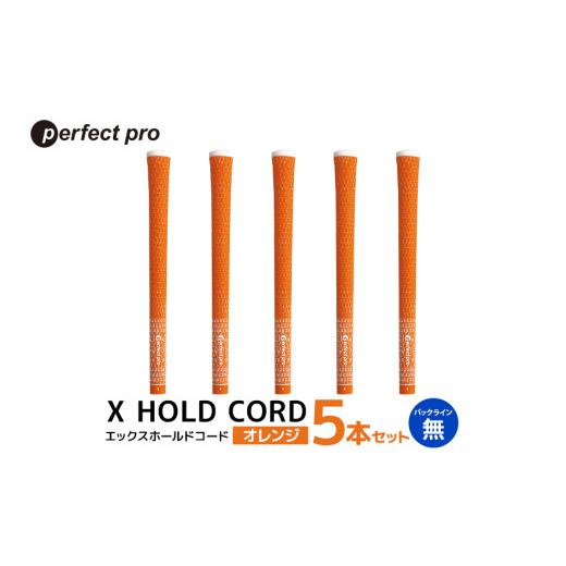 ふるさと納税 ゴルフグッズ 茨城県 小美玉市 パーフェクトプロ X HOLD CORD エックスホールドコード（オレンジ）バックラインなし 5本セット ゴルフ グリップ …_1