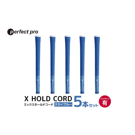 ふるさと納税 ゴルフグッズ 茨城県 小美玉市 パーフェクトプロ X HOLD CORD エックスホールドコード（スカイブルー）バックラインあり 5本セット ゴルフ グリ…_1
