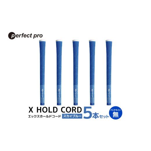 ふるさと納税 ゴルフグッズ 茨城県 小美玉市 パーフェクトプロ X HOLD CORD エックスホールドコード(スカイブルー)バックラインなし 5本セット ゴルフ グリ…
