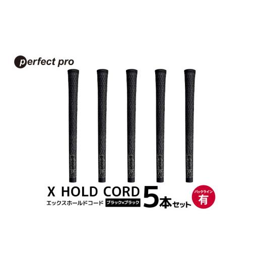 ふるさと納税 ゴルフグッズ 茨城県 小美玉市 パーフェクトプロ X HOLD CORD エックスホールドコード(ブラック×ブラック)バックラインあり 5本セット ゴルフ…