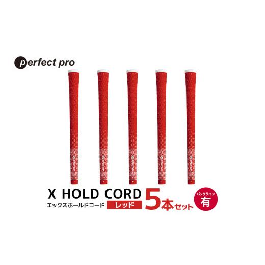 ふるさと納税 ゴルフグッズ 茨城県 小美玉市 パーフェクトプロ X HOLD CORD エックスホールドコード（レッド）バックラインあり 5本セット ゴルフ グリップ ク…_1