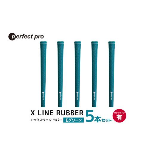 ふるさと納税 ゴルフグッズ 茨城県 小美玉市 パーフェクトプロ X LINE RUBBER エックスライン ラバー(Eグリーン)バックラインあり 5本セット ゴルフ グリッ…