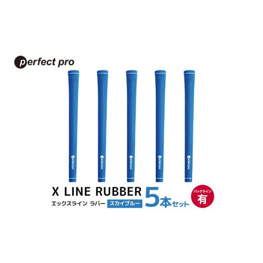 ふるさと納税 ゴルフグッズ 茨城県 小美玉市 パーフェクトプロ X LINE RUBBER エックスライン ラバー(スカイブルー)バックラインあり 5本セット ゴルフ グリ…