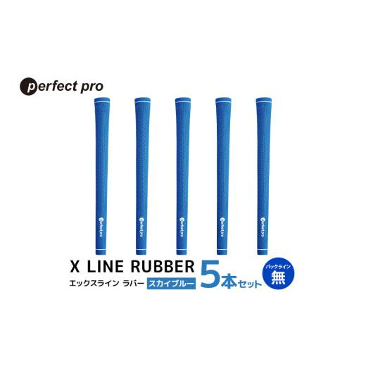 ふるさと納税 ゴルフグッズ 茨城県 小美玉市 パーフェクトプロ X LINE RUBBER エックスライン ラバー（スカイブルー）バックラインなし 5本セット ゴルフ グリ…_1