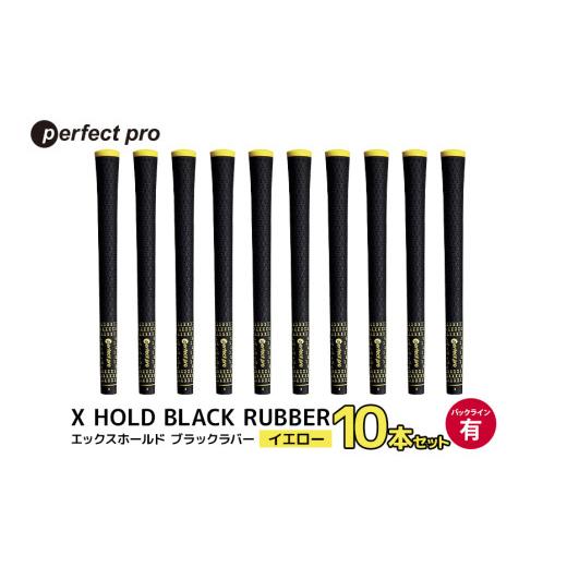 ふるさと納税 ゴルフグッズ 茨城県 小美玉市 パーフェクトプロ X HOLD BLACK RUBBER エックスホールド ブラックラバー(イエロー)バックラインあり 10本セッ…