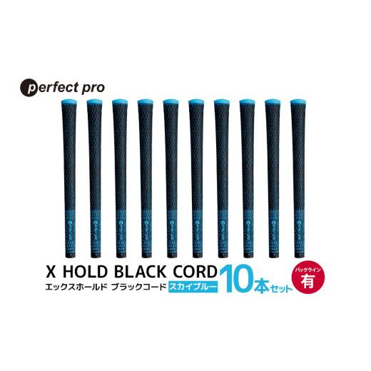 ふるさと納税 ゴルフグッズ 茨城県 小美玉市 パーフェクトプロ X HOLD BLACK CORD エックスホールド ブラックコード(スカイブルー)バックラインあり 10本セ…