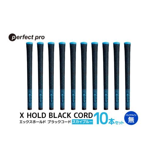 ふるさと納税 ゴルフグッズ 茨城県 小美玉市 パーフェクトプロ X HOLD BLACK CORD エックスホールド ブラックコード(スカイブルー)バックラインなし 10本セ…