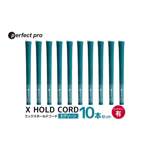 ふるさと納税 ゴルフグッズ 茨城県 小美玉市 パーフェクトプロ X HOLD CORD エックスホールドコード(Eグリーン)バックラインあり 10本セット ゴルフ グリッ…