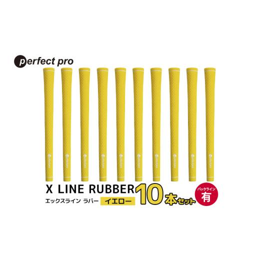 ふるさと納税 ゴルフグッズ 茨城県 小美玉市 パーフェクトプロ X LINE RUBBER エックスライン ラバー(イエロー)バックラインあり 10本セット ゴルフ グリッ…