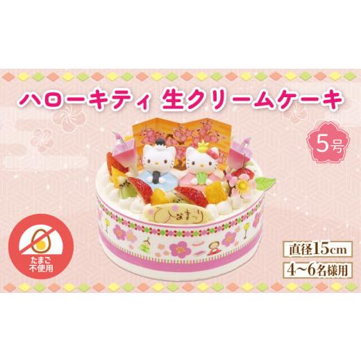 ふるさと納税 ケーキ・カステラ 徳島県 阿波市 日時指定必須 卵 不使用 ひな祭り ケーキ ハローキティ 生クリーム 5号 アレルギー対応 フルーツ 雛人形 おひ…