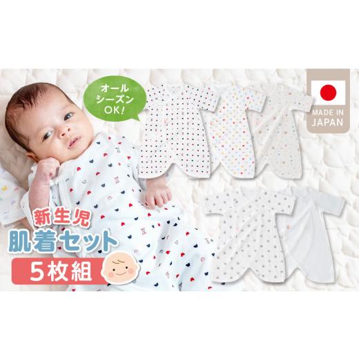 ふるさと納税 服 子ども 福岡県 久留米市 新生児肌着セット5枚組_ 新生児 肌着 セット 5枚組 綿 100％ 平面縫製 オールシーズン 日本製 ベビー肌着 赤ちゃんの…の画像