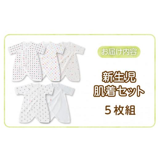 ふるさと納税 服 子ども 福岡県 久留米市 新生児肌着セット5枚組_ 新生児 肌着 セット 5枚組 綿 100％ 平面縫製 オールシーズン 日本製 ベビー肌着 赤ちゃんの…の画像