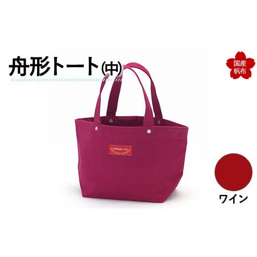 ふるさと納税 カバン トートバッグ 山口県 山陽小野田市 舟形トート(中)ワイン F6L-1062 ワイン