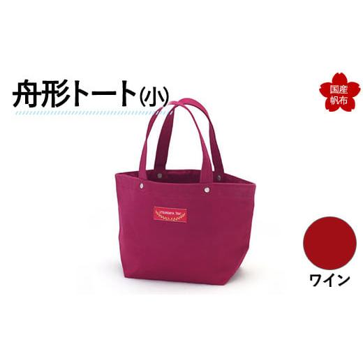 ふるさと納税 カバン トートバッグ 山口県 山陽小野田市 舟形トート(小)ワイン F6L-926 ワイン