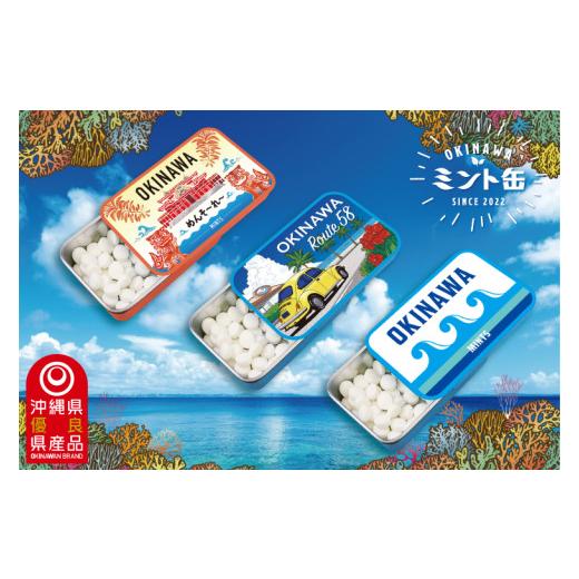 ふるさと納税 菓子 沖縄県 豊見城市 OKINAWAミント缶 3缶セット|沖縄 沖縄県 ミント缶 ミント タブレット 沖縄限定 首里城 人気 定番 お土産 贈り物 ギフト …
