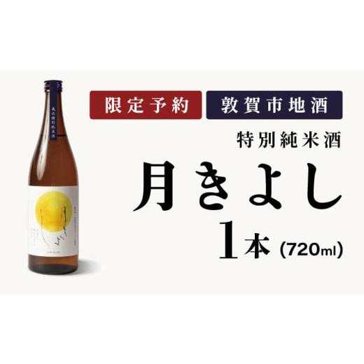 ふるさと納税 日本酒 純米酒 福井県 敦賀市 数量限定 敦賀市地酒 氣比特別純米酒 月きよし 定番品 720ml 1本 お酒 酒 日本酒 地酒 純米酒 生酒 食中酒 お中元…