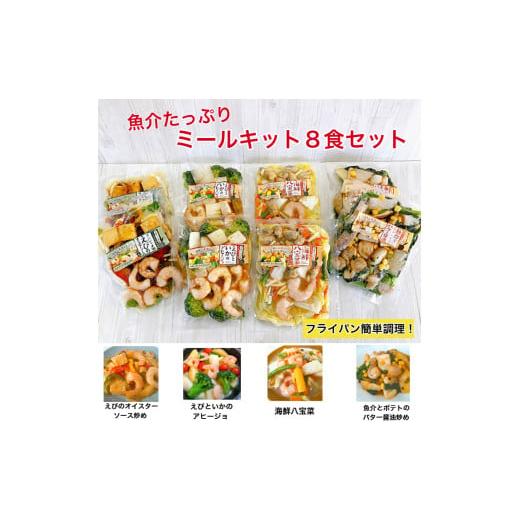 ふるさと納税 惣菜・レトルト 冷凍 三重県 伊勢市 1682 魚介たっぷりミールキット 8食セット 海鮮 冷凍 ミールキットセット 海鮮総菜 冷凍シーフード …