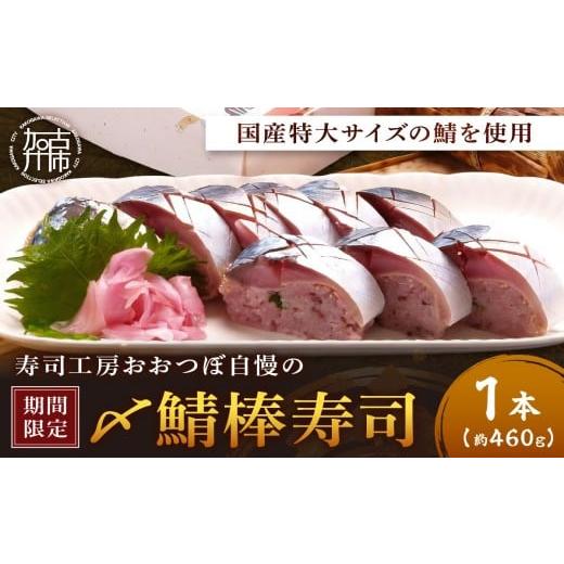 ふるさと納税 魚貝類 兵庫県 加古川市 山椒 入 期間限定 〆鯖棒寿司1本[ 鯖ずし さば サバ 寿司 鯖 ] 2501I14908_01 山椒 入