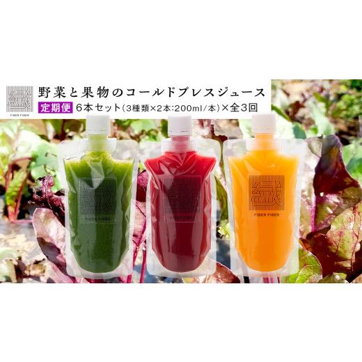 ふるさと納税 果汁飲料 茨城県 つくばみらい市  定期便 全３回 野菜と果物の コールドプレスジュース 200ml × 6本セット 酵素ドリンク ライフスタイル 健康 …_1