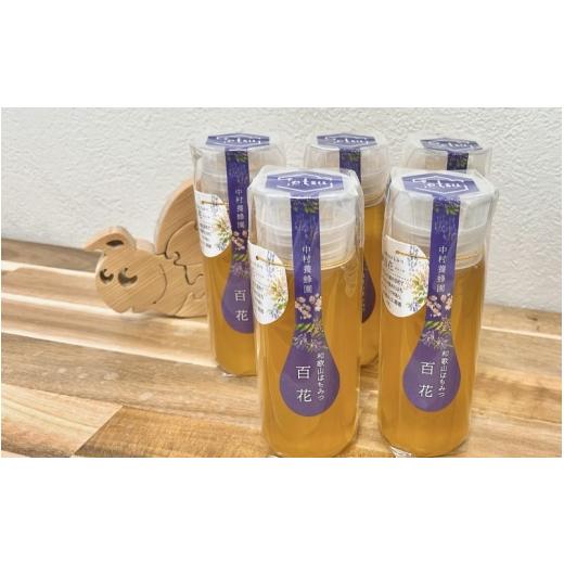 ふるさと納税 加工品等 はちみつ 和歌山県 みなべ町 百花蜂蜜 約200g×5本 nkmryoho007A_1