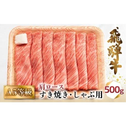 ふるさと納税 牛肉 すき焼き 岐阜県 高山市 A5等級 飛騨牛 肩ロース すき焼き/しゃぶしゃぶ用 500g(2-3人前)| 牛肉 お肉 冷凍 ギフト すき焼 霜降り 鍋 化…