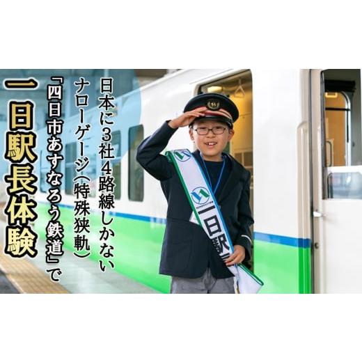 ふるさと納税 体験チケット 三重県 四日市市 日本に3社4路線しかないナローゲージ(特殊狭軌)「四日市あすなろう鉄道」で一日駅長体験 2026年8月22日(土) 実…