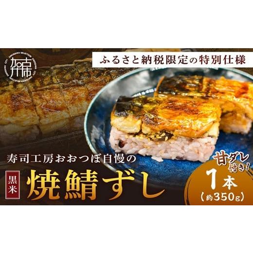 ふるさと納税 魚貝類 兵庫県 加古川市 山椒 入 黒米 焼鯖ずし1本[ 焼鯖ずし 鯖ずし さば サバ 寿司 鯖 ] 2500I14906_01 山椒 入