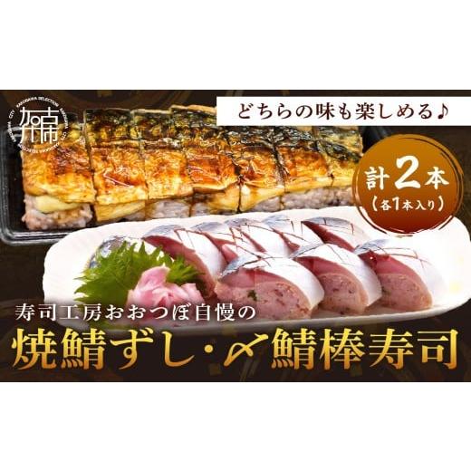 ふるさと納税 魚貝類 兵庫県 加古川市 山椒 入 黒米 焼鯖1本と 期間限定 〆鯖棒寿司1本 計2本セット[ 焼鯖ずし 鯖ずし さば サバ 寿司 鯖 ] 2502I14910_01 …
