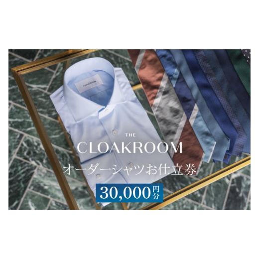 ふるさと納税 服 男 沖縄県 豊見城市  ザ・クロークルーム オーダーシャツお仕立券30,000円分（BL003）の画像