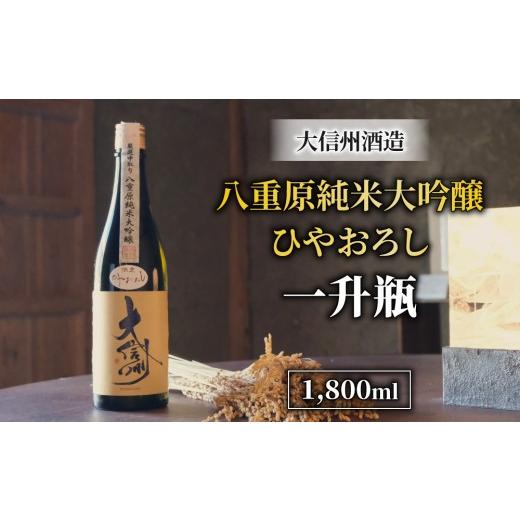 ふるさと納税 日本酒 純米大吟醸酒 長野県 東御市 ひやおろし 日本酒 大信州 八重原純米大吟醸 厳選中取り 一升瓶|大信州酒造 熟成酒 数量限定