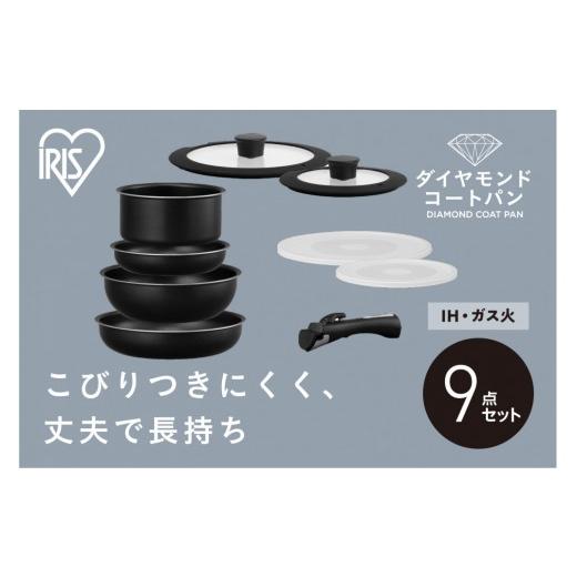 ふるさと納税 雑貨・日用品 宮城県 角田市 フライパン 9点 セット IH ガス 対応 フライパンセット アイリスオーヤマ アイリス NTF-SEI9 ブラックメタリック 黒…_1
